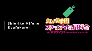 Shioriko Mifune  Koufukuron  Bass Cover amp TAB [upl. by Karub681]