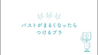 ワコールジュニア「バストがまるくなったらつけるブラ」のご紹介 [upl. by Hennahane]