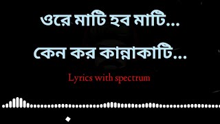 ওরে মাটি হব মাটি কেন কর কান্নাকাটা  Ore mati hobo mati song lyrics  Ore Mati hobo mati by rumi [upl. by Mientao852]