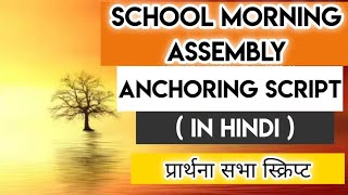 School Morning Assembly Script in Hindiहिंदी में [upl. by Jimmy]