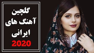 Iranian Music  Persian Song 2020 آهنگ جدید شاد و عاشقانه ایرانی [upl. by Suckow706]