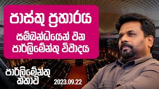 LIVE  Parliament Speech  Anura Kumara Dissanayake  20230922 [upl. by Ahsiekim]