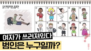 문제적남자 추리력 테스트🔍 명탐정도 못 푸는 문남 추리 테스트 모음 [upl. by Itnuahsa]