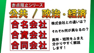 【公共】「持分会社」（合名会社・合資会社・合同会社） の違い【政治経済】 [upl. by Norby583]