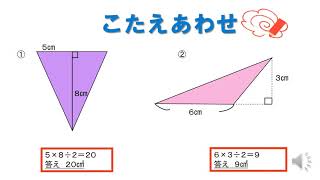 小5＿面積＿三角形の面積の求め方＿応用編（日本語版） [upl. by Iiette]