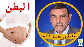 أسباب انتفاخ البطن  الدكتور الفايد [upl. by Nyroc]