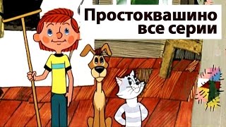 Сборник мультиков Все серии Простоквашино  Prostokvashino russian animation [upl. by Heidt]