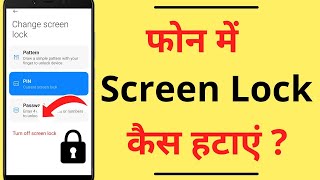 Phone me Screen Lock Kaise Hataye  How to Remove  Turn Off Screen Lock Password Pin  Pattern [upl. by Ojyram]