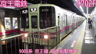 京王9000系 9702F 京王線 明大前駅発車 [upl. by Kinemod]