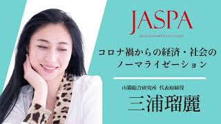 JASPAフェア 三浦瑠麗氏 特別講演 [upl. by Odnolor]