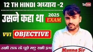 Hindi Class 12th Chapter 2 Objective  Usne kaha tha उसने कहा था Objective Question Bihar Board [upl. by Nipha]