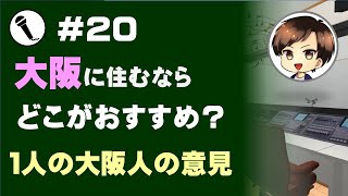 大阪に住むのならおすすめの地域は？治安重視、学力重視、お祭り重視？ [upl. by Grindlay227]