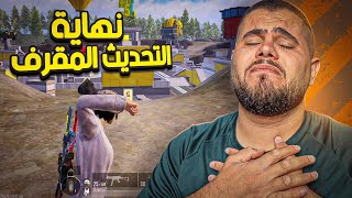 وداعاً ايها المود المقرف 👋👋  PUBG MOBILE [upl. by Sirrep818]