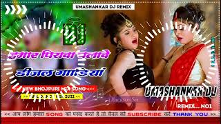 Hamar piyava chalave diesel Gadiya Bhojpuri DJ Malay music [upl. by Laidlaw662]