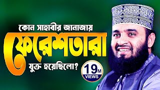 ইতিহাসের সেরা ওয়াজ। আলোচনা শুনে নারায়নগঞ্জ বাসী অবাক। মিজানুর রহমান আজহারী।Mizanur Rahman Azhari Waz [upl. by Anselme]