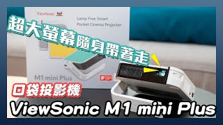 超大螢幕隨身帶著走，口袋投影機 ViewSonic M1 mini Plus 開箱 [upl. by Yasmin838]