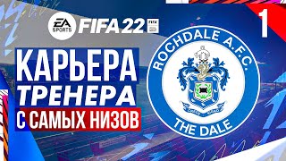 Прохождение FIFA 22 карьера 1 [upl. by Manon287]