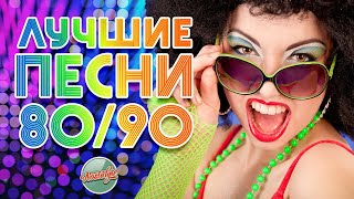 ЛУЧШИЕ ПЕСНИ 80х  90х ✬ ЗОЛОТЫЕ ХИТЫ МИНУВШЕГО ВРЕМЕНИ ✬ ТОЛЬКО ХИТЫ [upl. by Anitteb]