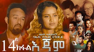 EriZara  እጃም  Part 14  New Eritrean Series Film 2023 By Salih Seid Rzkey Raja [upl. by Mitchel]