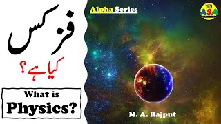 What is Physics in Urdu [upl. by Raskind115]