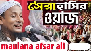 আফসার মাওলানা ভাইরাল ওয়াজ  Maulana Afsar Ali  Bangla Waz 2025 [upl. by Danforth]