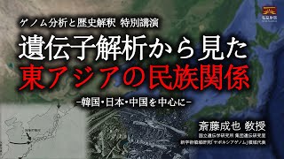 遺伝子解析から見た東アジアの民族関係 I 斎藤成也 敎授国立遺伝学研究所 集団遺伝研究室 [upl. by Rafael]