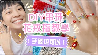 超簡單串珠戒指DIY！在家殺時間又有成就感😍做自己喜歡的戒指 [upl. by Zere]