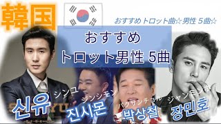 韓国 おすすめ 好きなものランキングトロット男性 歌手 おすすめ５曲 [upl. by Hilaire]