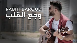 Rabih Baroud  Waja3 El Alb Lyric Video  ربيع بارود  وجع القلب [upl. by Levenson931]