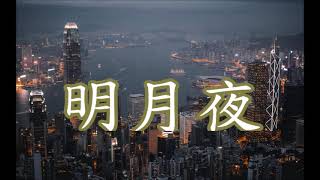 明月夜 吉萍  lyrics 只有夜色依旧如从前 [upl. by Minda]