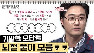 문제적남자 정답보다 더 기발한 오답이 나온 문제 모음💡 이 정도면 맞다고 해줘야 하는 거 아냐 [upl. by Ful]