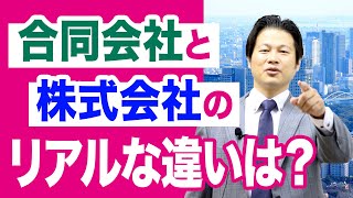 【10分でわかる！会社設立】合同会社と株式会社のリアルな違いは？編 [upl. by Innor]