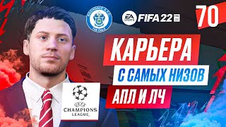 Прохождение FIFA 22 карьера 70 [upl. by Ahcilef]