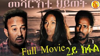 EriZara  Full Movie  25 መሻርኽቲ ህይወት By Salih Seid Rzkey Raja  New Eritrean Drama 2021 [upl. by Armillas138]