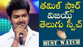 Thalapathy Vijay Telugu Speech  Rare Video [upl. by Lanrev]