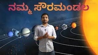 ನಮ್ಮ ಸೌರಮಂಡಲ  Our Solar System by Girish Horti [upl. by Veron179]