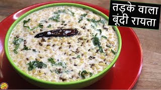 शादियों में ऐसे बनता है तड़के वाला बूंदी का रायताBoondi ka Raita RecipeBoondi Raita Recipe in hindi [upl. by Lishe]