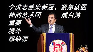 普天同慶！李洪志感染新冠肺炎，已住進ICU病房，法輪功總部紐約龍泉寺出現群體爆發，多人死亡，成為美國最大傳染源。台灣神韻演出取消，頭目無力辯解秒刪帖，暴露轮子是台灣重要境外傳染源之一。 [upl. by Leina]