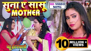 सुना ए सासू MOTHER  Bhojpuri HD VIDEO song 2021 भोजपुरी फिल्म Bahu Hunterwali [upl. by Eitsym]