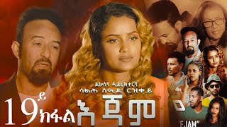 EriZara  እጃም  Part 19  New Eritrean Series Film 2024 By Salih Seid Rzkey Raja [upl. by Meurer]