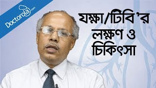 যক্ষা রোগের লক্ষণ ও চিকিৎসা  Tuberculosis causes symptoms treatmenthealth tips bangla language [upl. by Anh409]