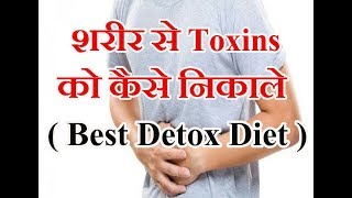 Best Detox Body Diet in Hindi [upl. by Ciro]