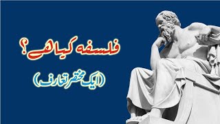 Philosophy An Introduction Urdu Dubbed [upl. by Morley892]