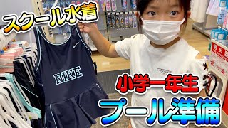 【小学１年生】スクール水着などのプールグッズ購入！水着は紺じゃなきゃダメなの？ [upl. by Frankie]