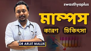 মাম্পস  এর চিকিৎসা কি  Mumps Salivary Viral Infection in Bangla  Dr Arijit Mallik [upl. by Farrah]