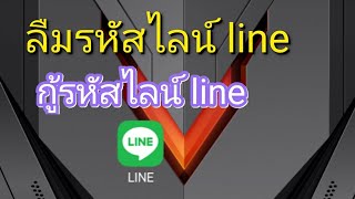 กู้รหัสไลน์ line ลืมรหัสไลน์ line [upl. by Nanci659]