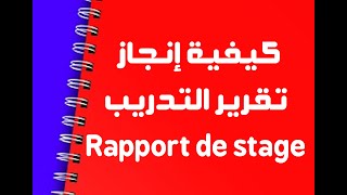 كتابة تقرير التدريب  Rapport de stage [upl. by Noah707]