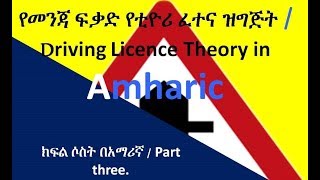 የመንጃ ፍቃድ የቲዮሪ ፈተና ዝግጅት በአማሪኛ Driving Licence in Amharic 4 Habesha Ethiopians  Erterians [upl. by Airpac]