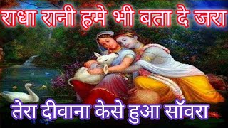 राधा रानी हमे भी बता दे जरा  Tera deewana kaise hua sawara  New Krishna Bhajan [upl. by Wilen777]