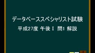 データベーススペシャリスト試験 平成27年 午後Ⅰ 問1 解説 [upl. by Higbee482]